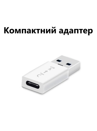 Переходник Type-C(Мама) на USB-A(Папа) White | Адаптер для зарядки