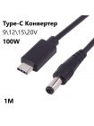 Кабель USB-C Foxconn Multi Converter 9,12,15,20V DC Router Emergency | 1м