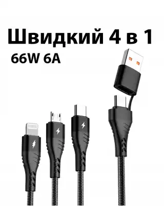 Зарядный кабель Foxconn Fast Speed 4 в 1 66w 6A 1m - USB, Type-C на Type-C, Lightning, Micro USB кабель для iPhone, AirPods, Apple Watch, iPad, Samsung, Xiaomi, ASUS, Motorola, Nokia | 1м