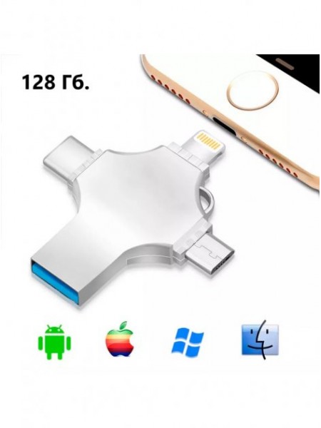 Флэшка 128Гб. USB 3.0/USB-C/Micro USB/Lightning | Флэшка 4 в 1 для Apple iPhone, iPad, Samsung Galaxy Tab/Android/Windows/Mac 128Gb